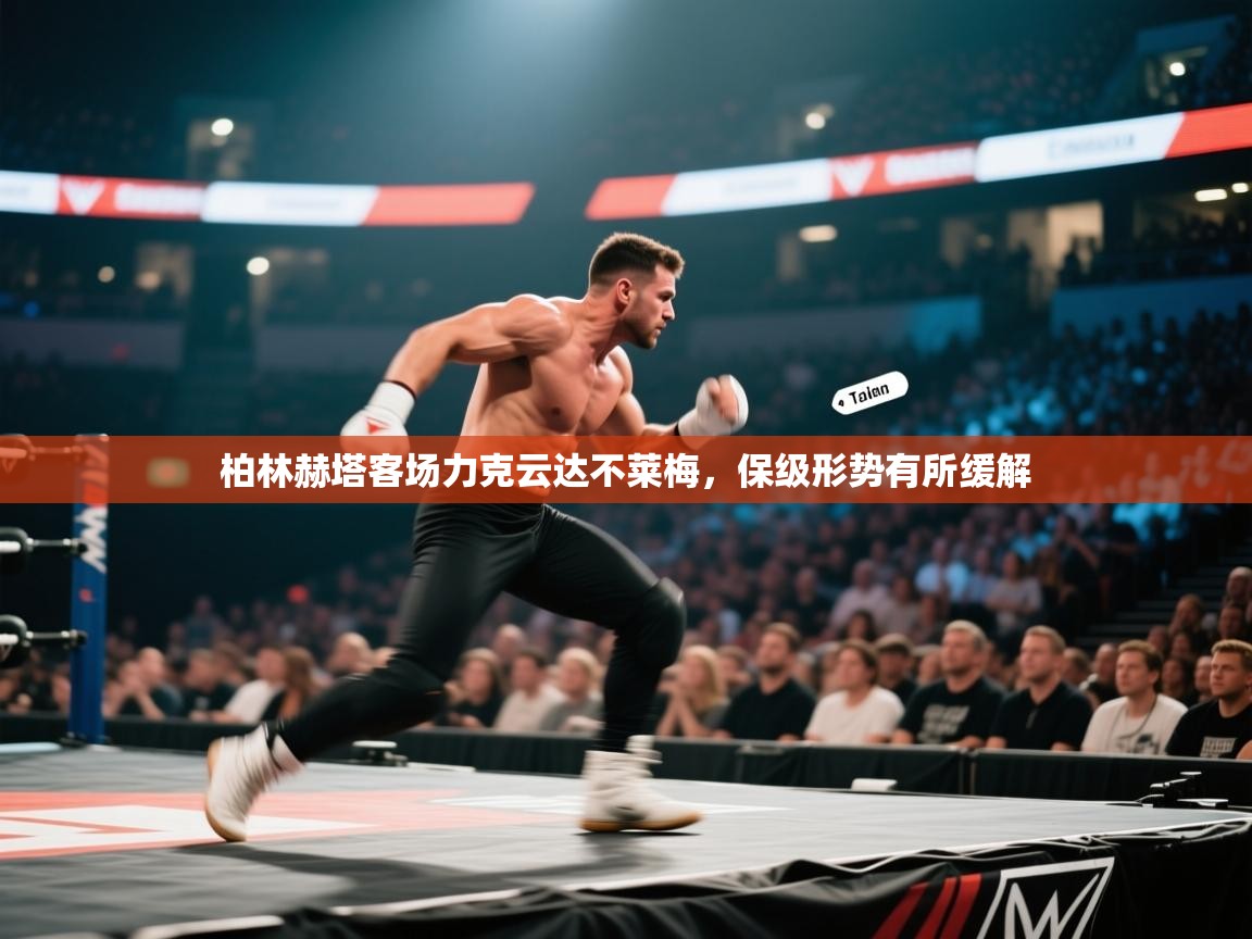 柏林赫塔客场力克云达不莱梅，保级形势有所缓解  第1张