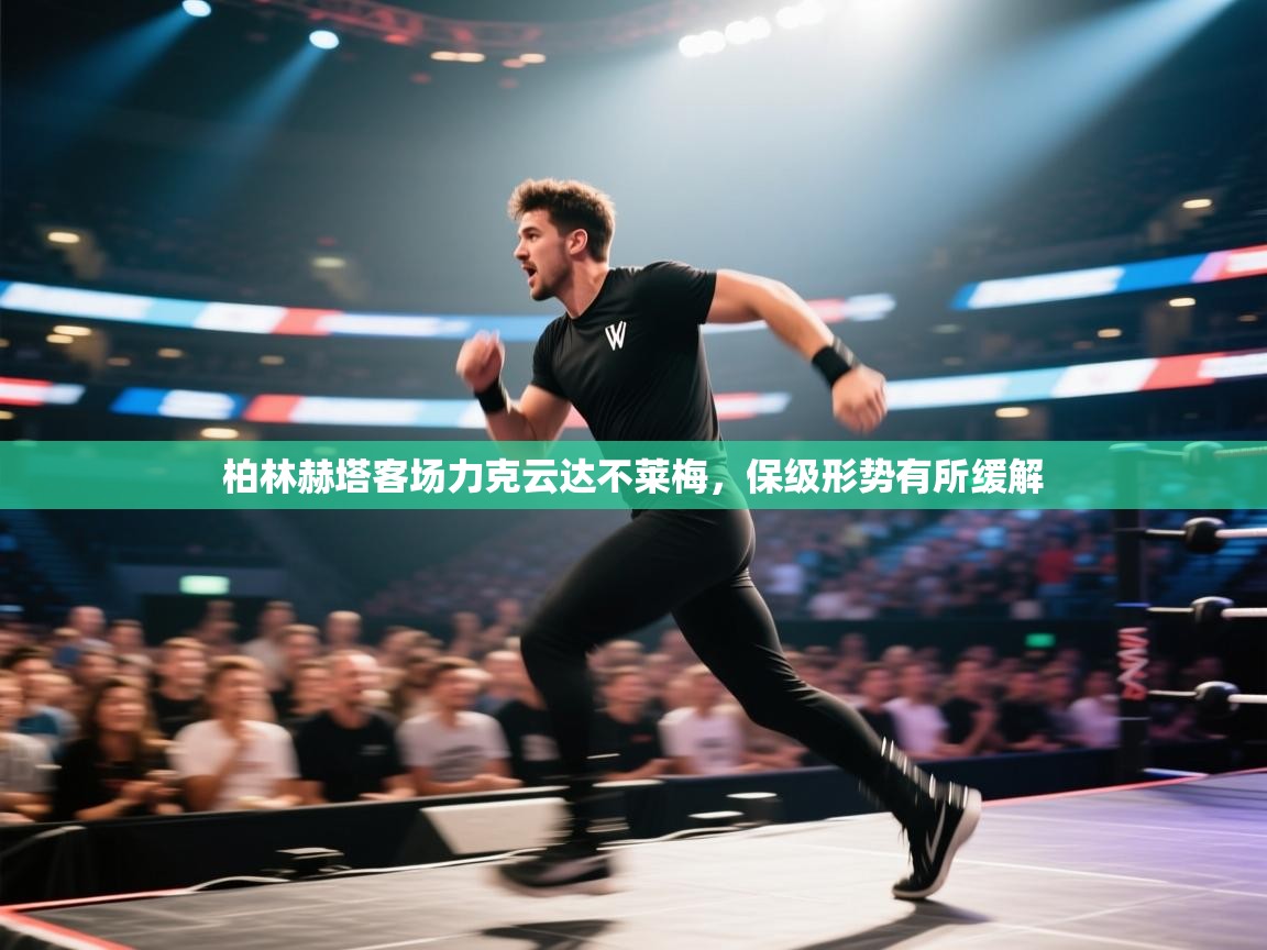 柏林赫塔客场力克云达不莱梅，保级形势有所缓解  第2张