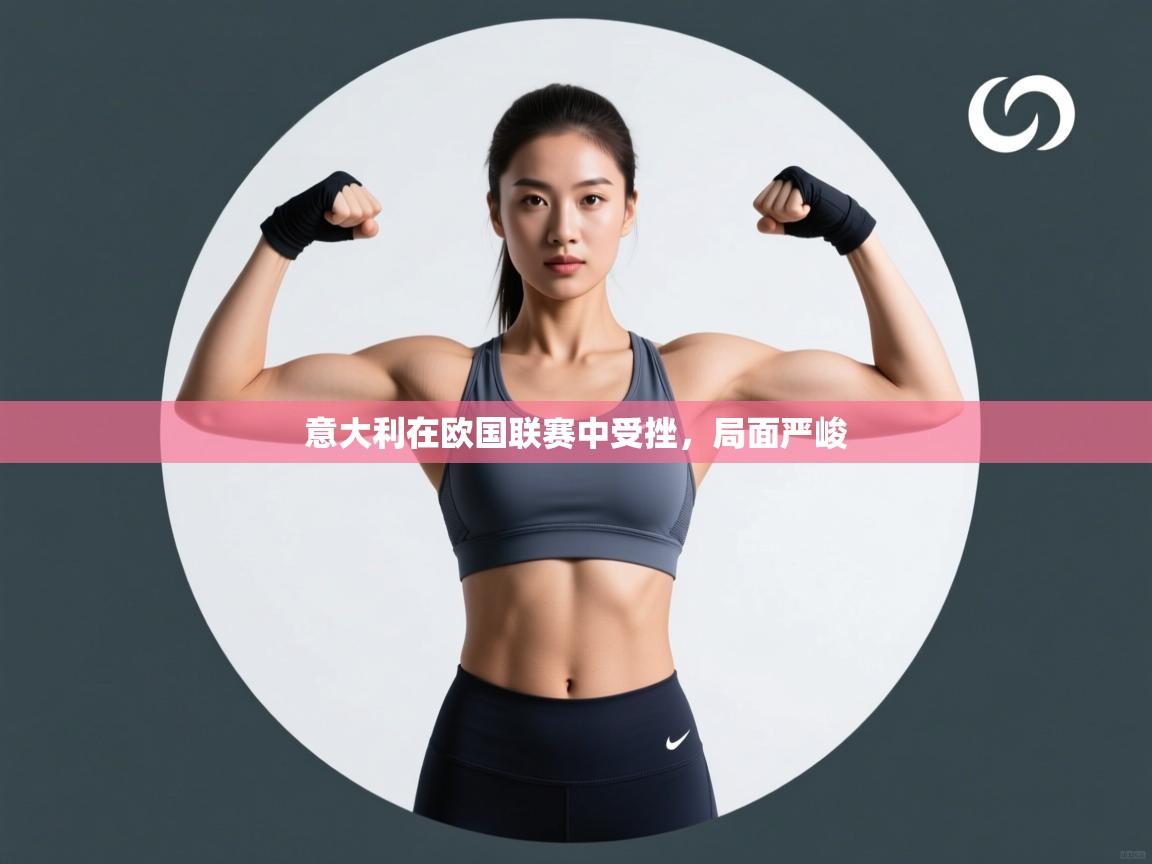 意大利在欧国联赛中受挫，局面严峻