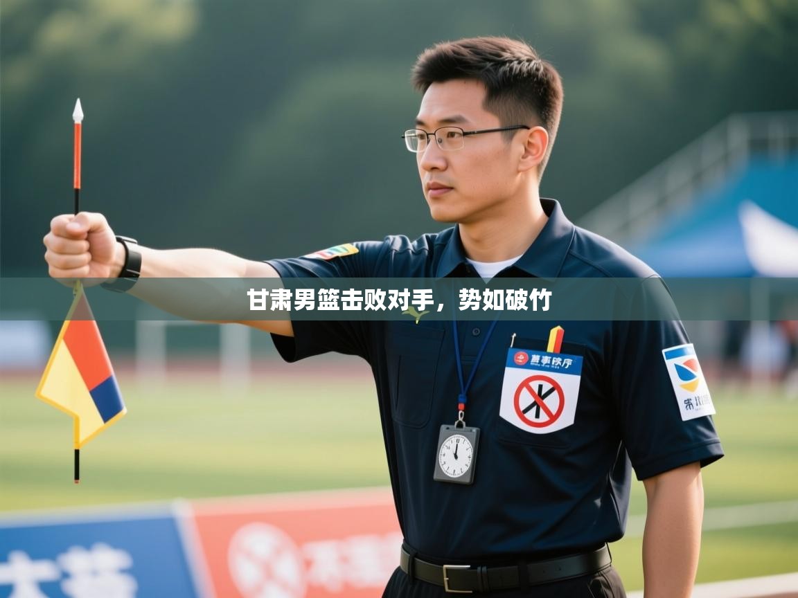 甘肃男篮击败对手，势如破竹  第1张