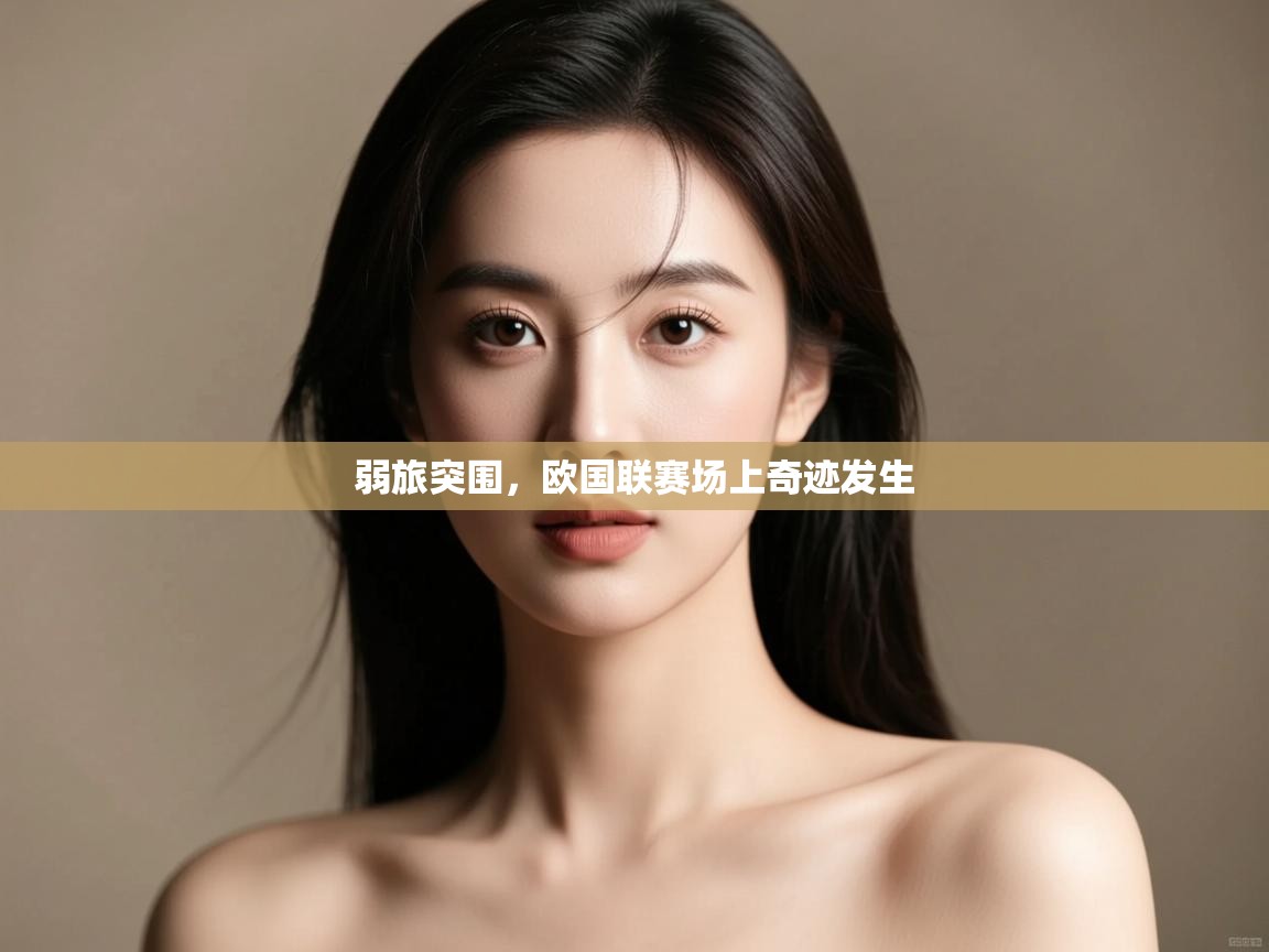 弱旅突围，欧国联赛场上奇迹发生  第1张