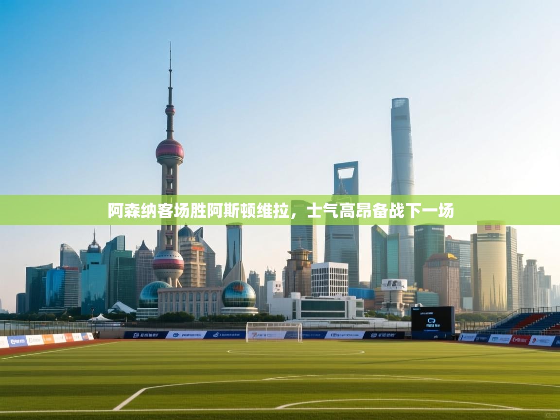 阿森纳客场胜阿斯顿维拉,士气高昂备战下一场 第2张