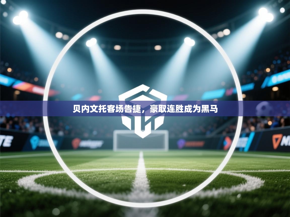 贝内文托客场告捷,豪取连胜成为黑马 第2张