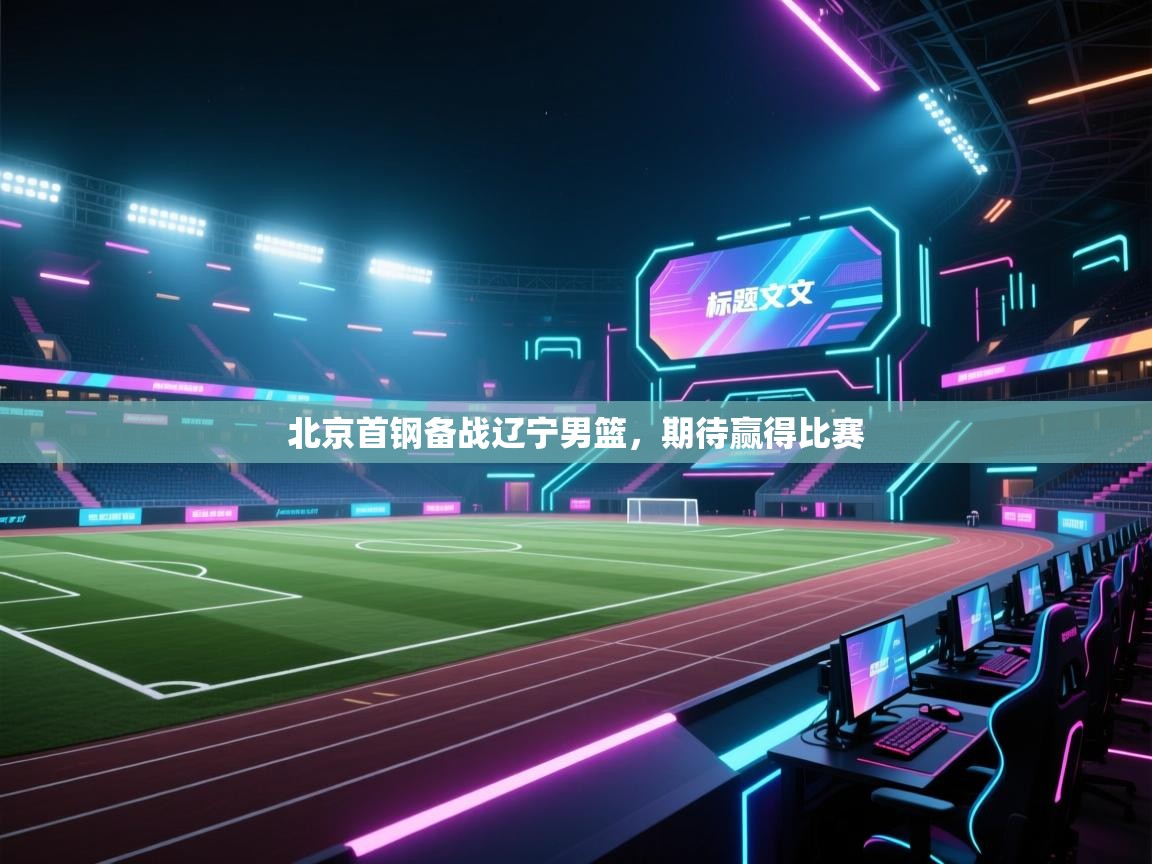 北京首钢备战辽宁男篮,期待赢得比赛 第2张