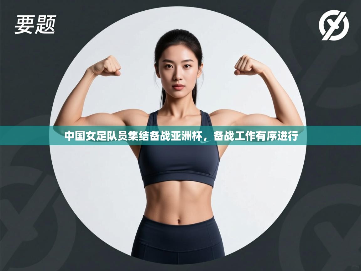 中国女足队员集结备战亚洲杯,备战工作有序进行 第2张