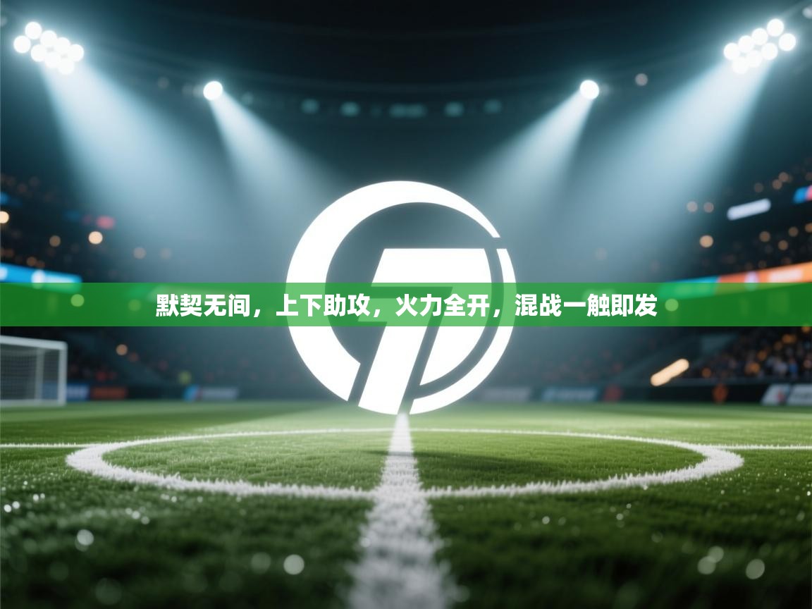 默契无间，上下助攻，火力全开，混战一触即发  第1张