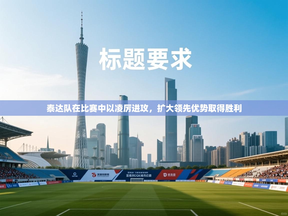 泰达队在比赛中以凌厉进攻，扩大领先优势取得胜利  第2张