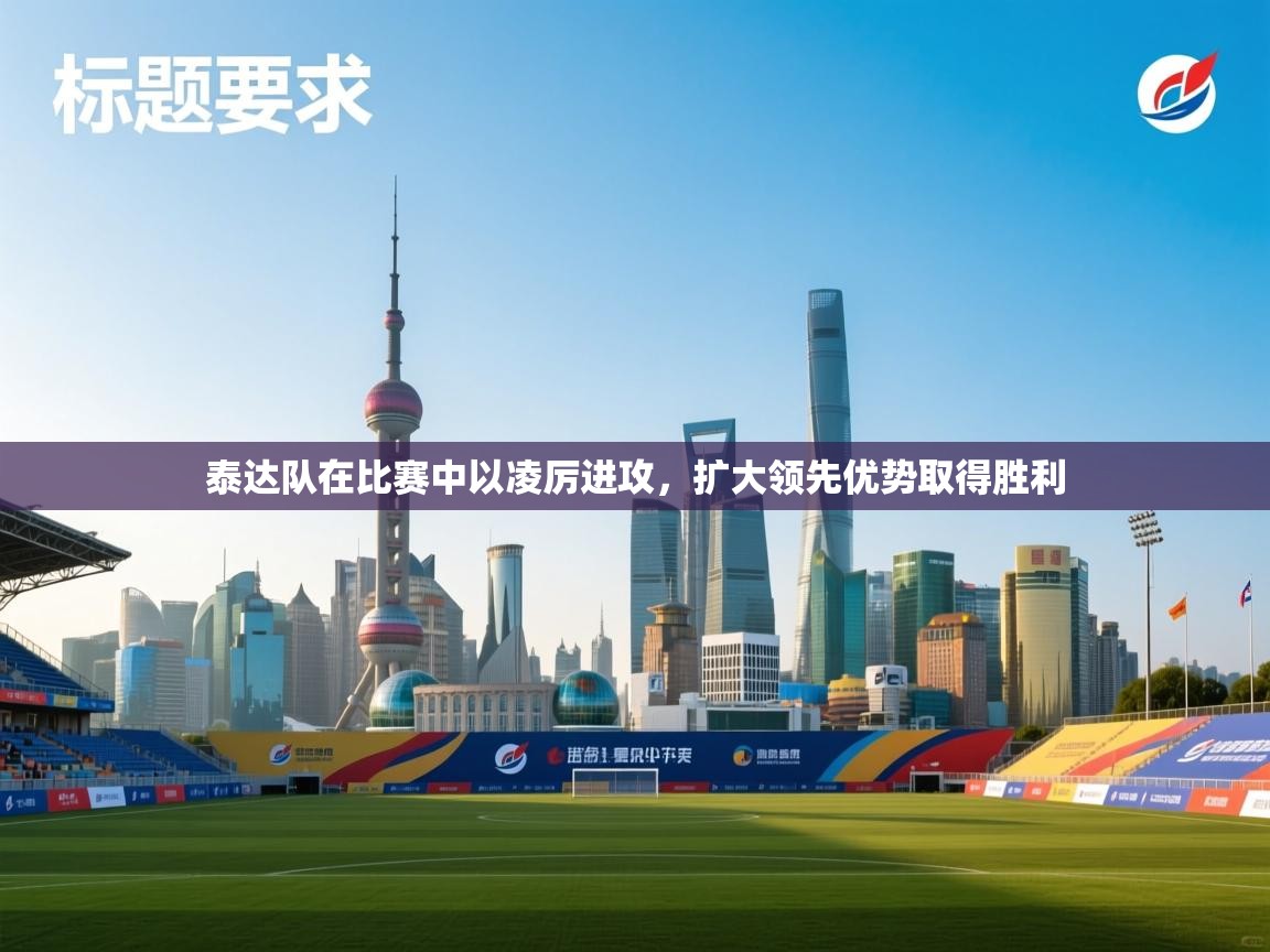 泰达队在比赛中以凌厉进攻，扩大领先优势取得胜利  第1张