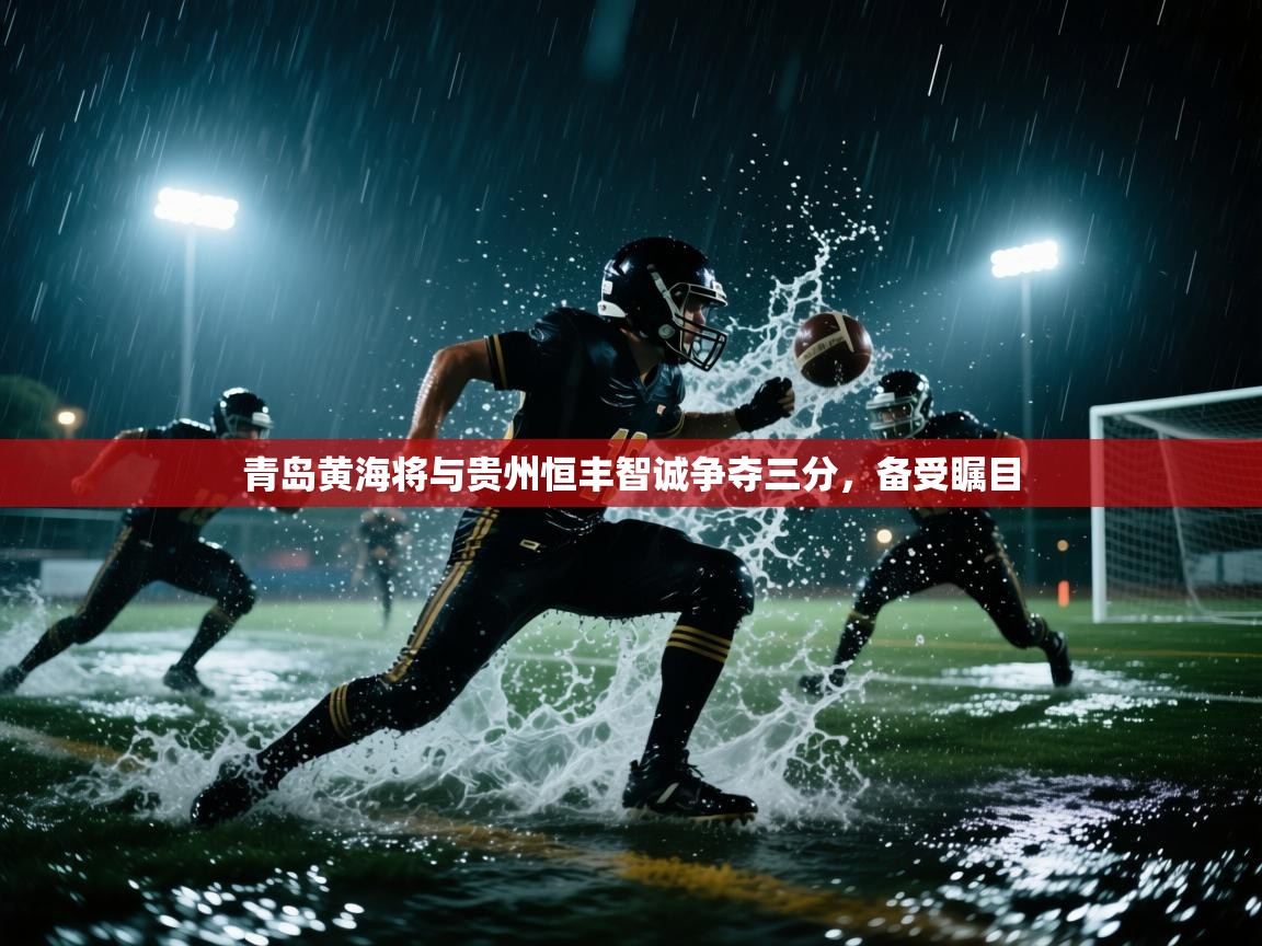 青岛黄海将与贵州恒丰智诚争夺三分，备受瞩目  第1张