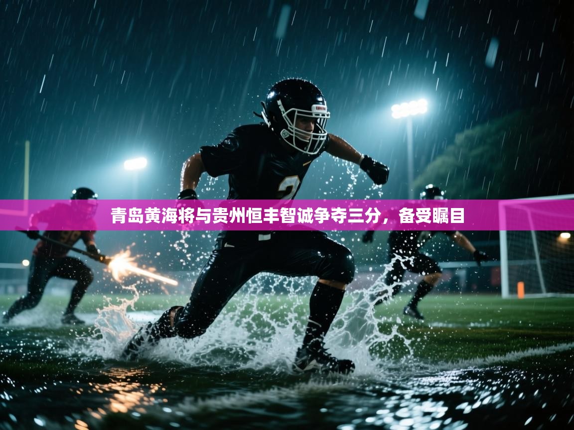 青岛黄海将与贵州恒丰智诚争夺三分，备受瞩目  第2张