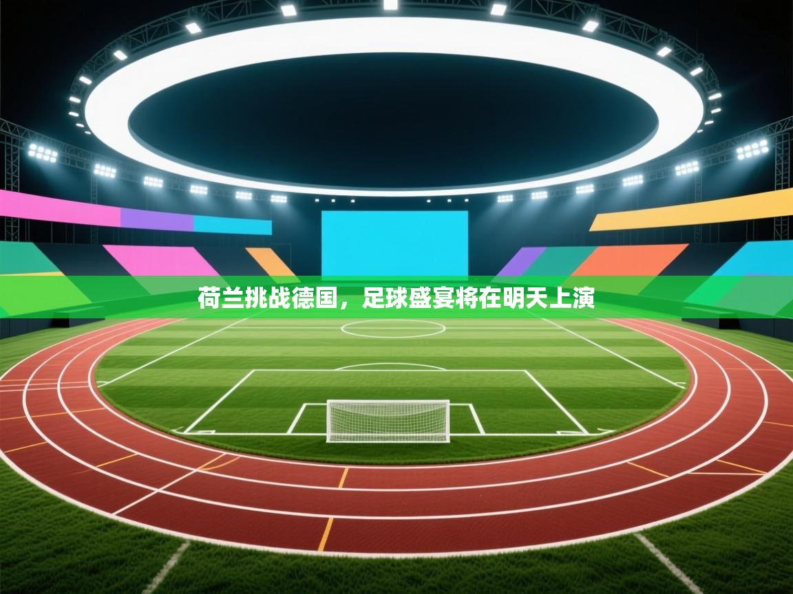 荷兰挑战德国，足球盛宴将在明天上演  第2张