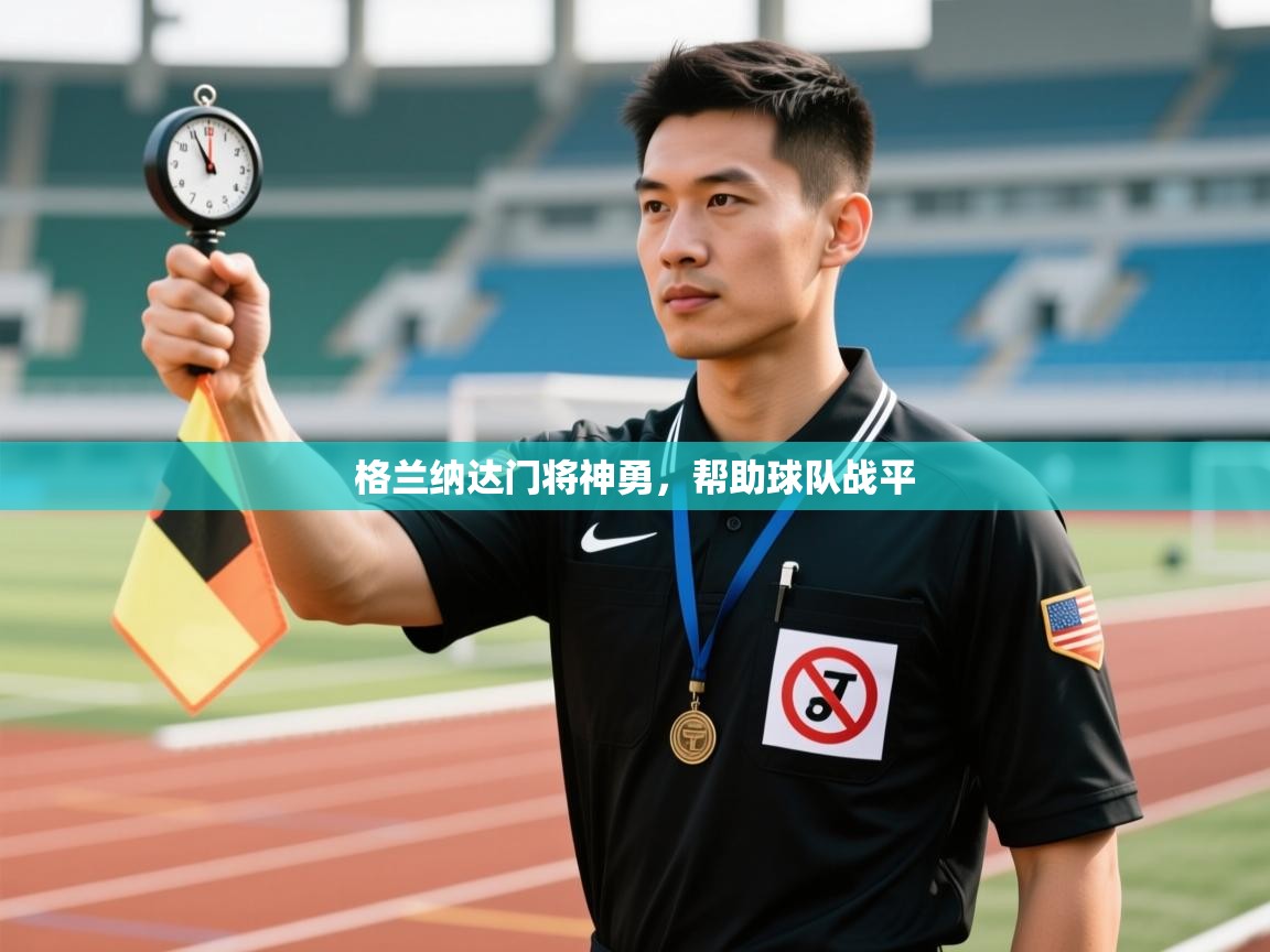 格兰纳达门将神勇，帮助球队战平  第2张