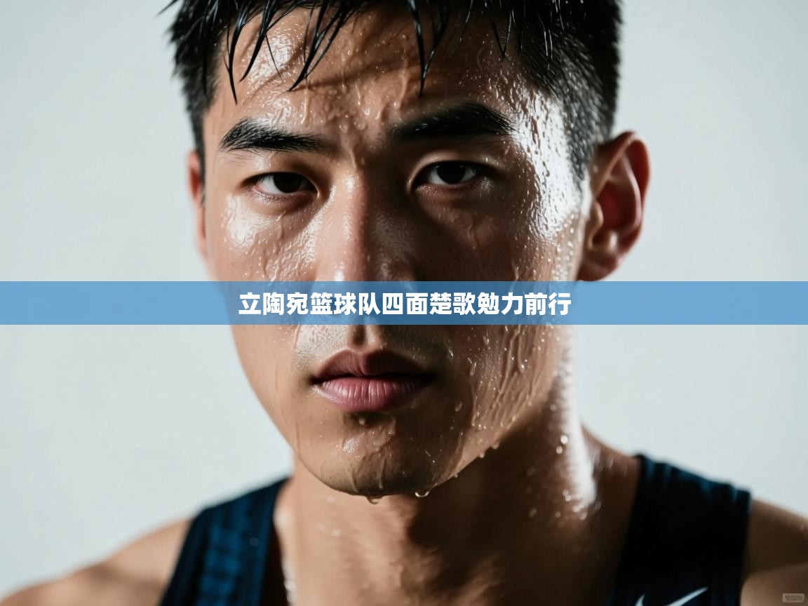 立陶宛篮球队四面楚歌勉力前行  第1张