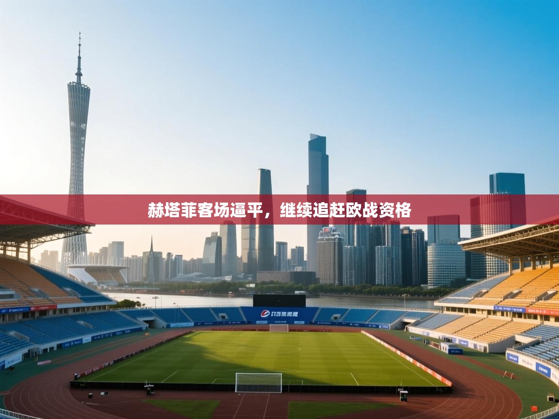 赫塔菲客场逼平,继续追赶欧战资格 第1张