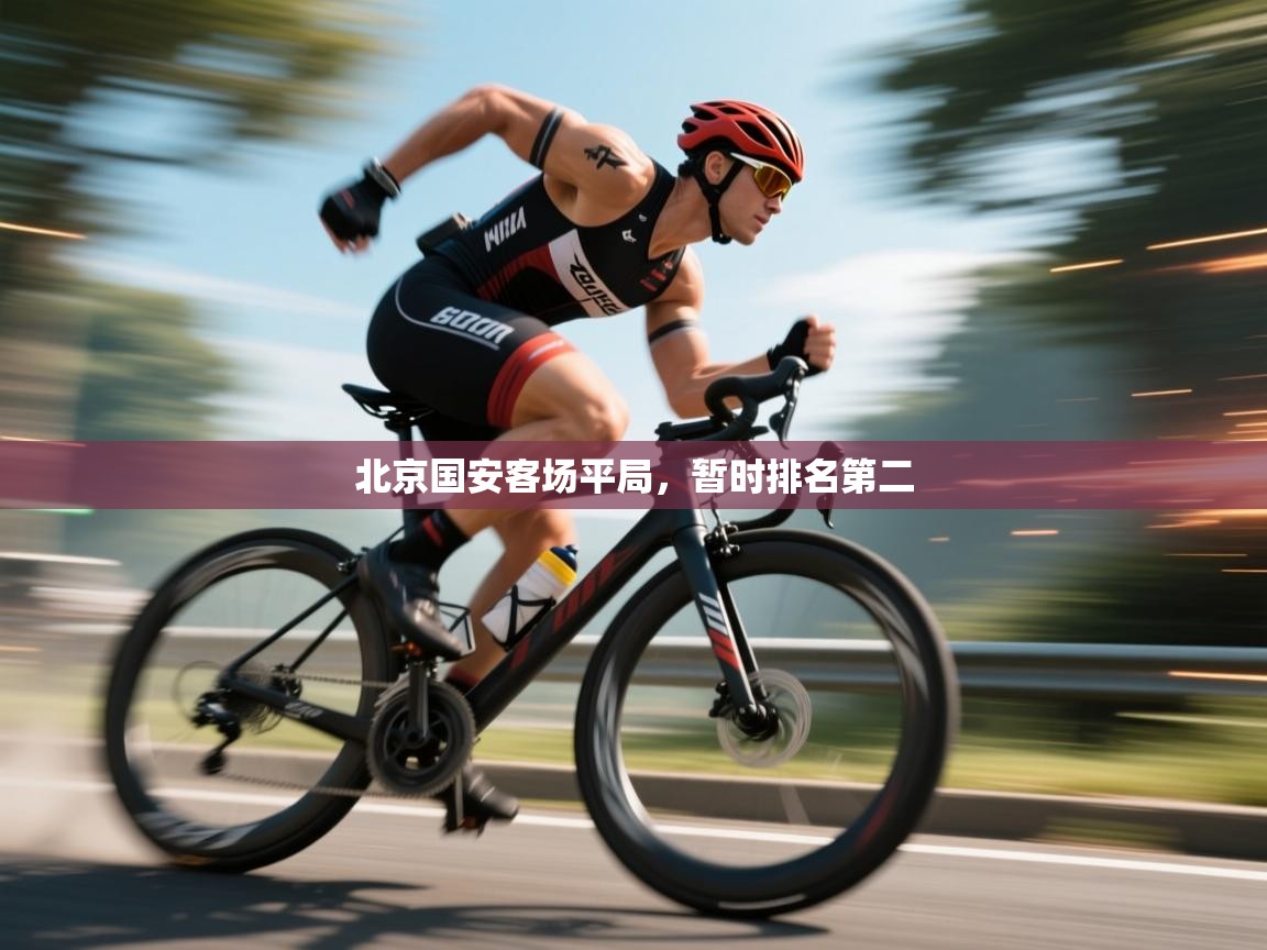 北京国安客场平局,暂时排名第二 第1张