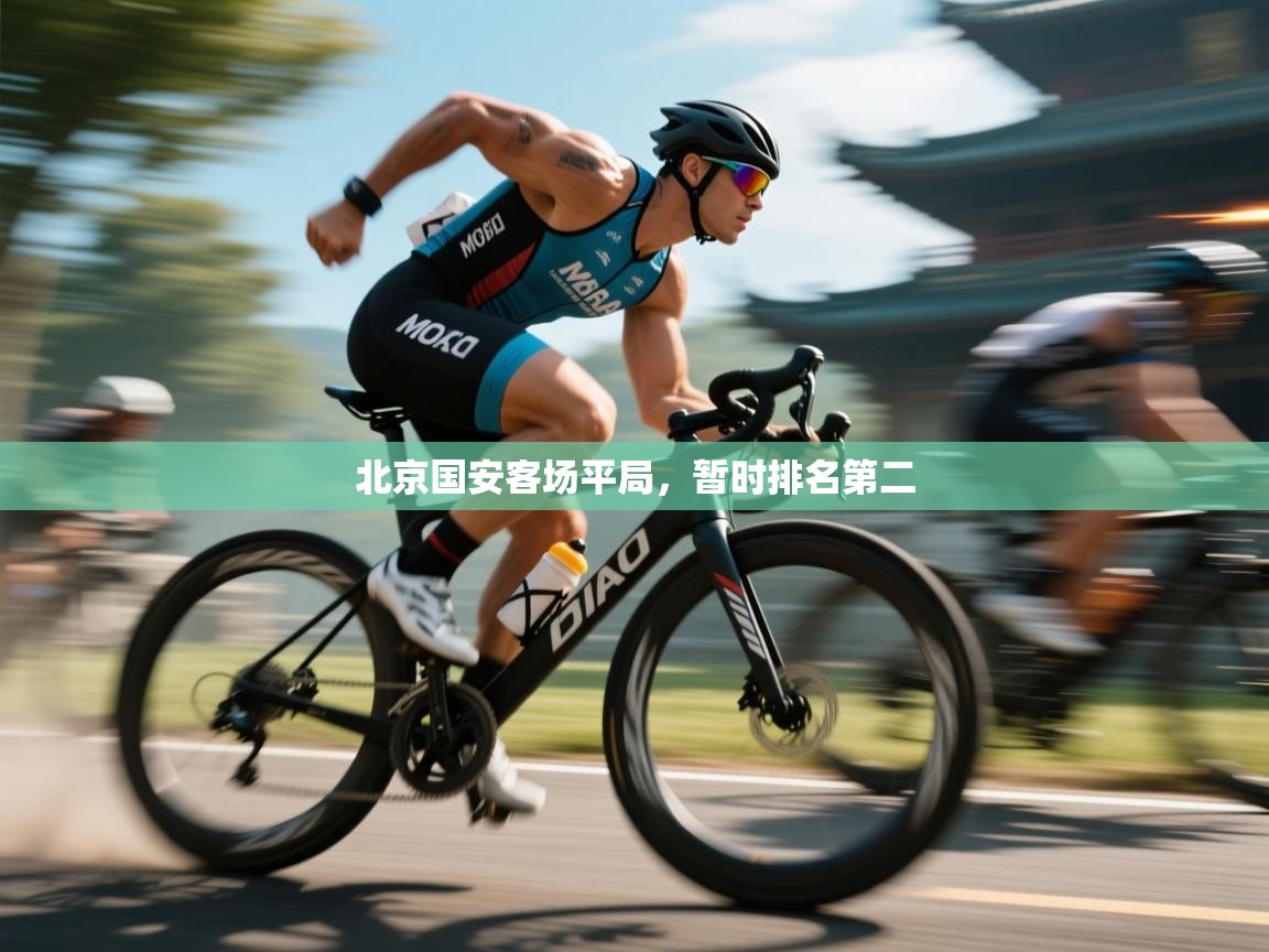 北京国安客场平局,暂时排名第二 第2张