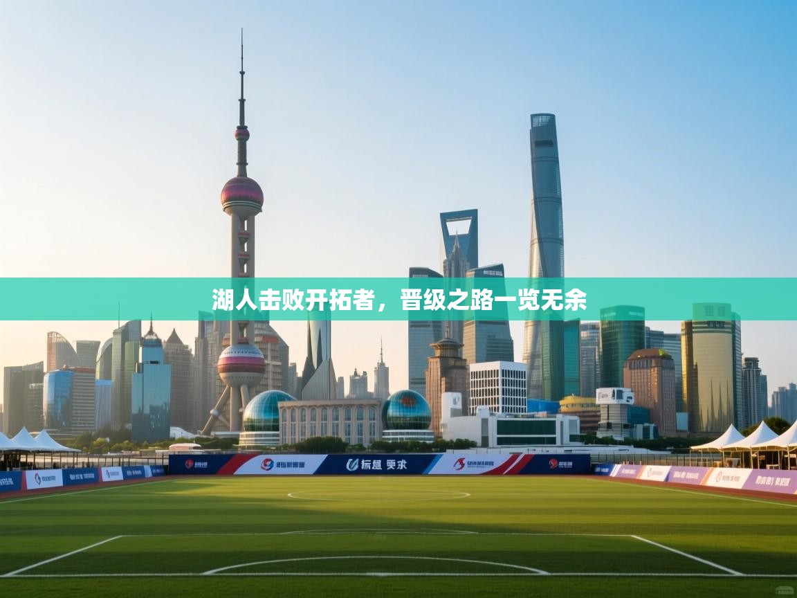 湖人击败开拓者,晋级之路一览无余 第1张