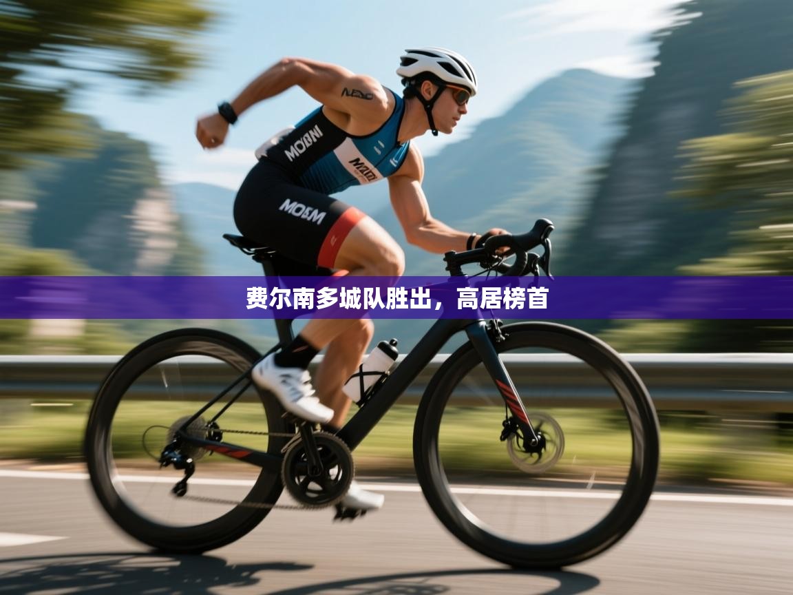 费尔南多城队胜出，高居榜首  第2张