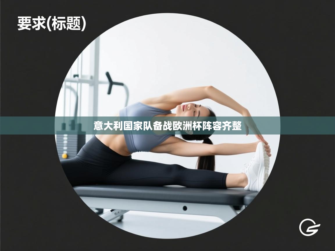 意大利国家队备战欧洲杯阵容齐整 第1张