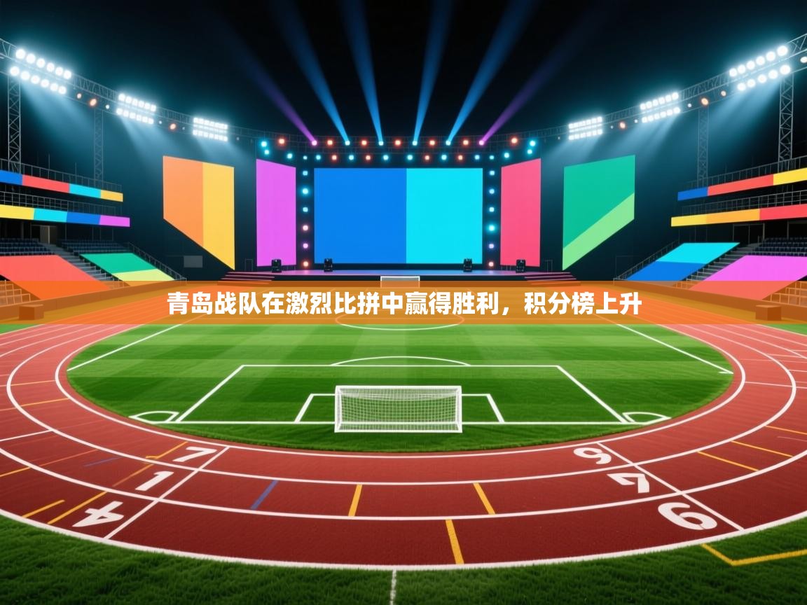 青岛战队在激烈比拼中赢得胜利,积分榜上升 第2张