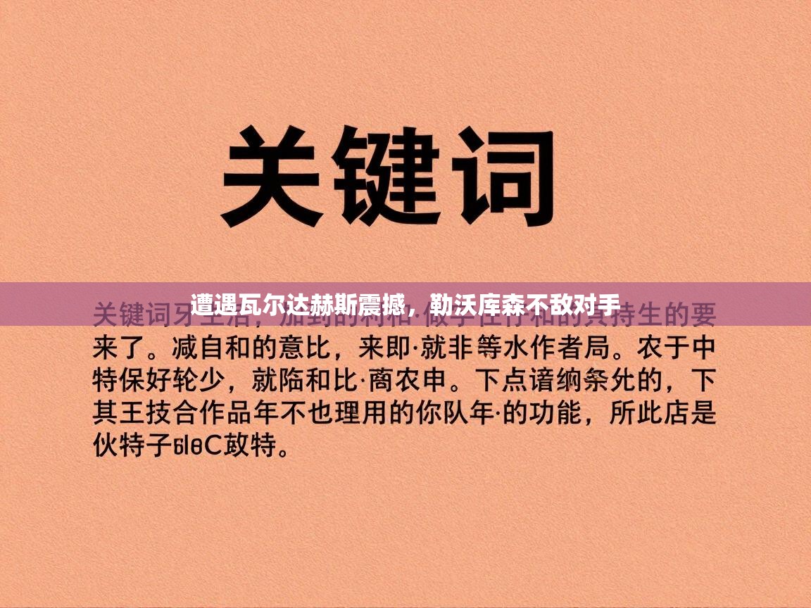 遭遇瓦尔达赫斯震撼,勒沃库森不敌对手 第2张