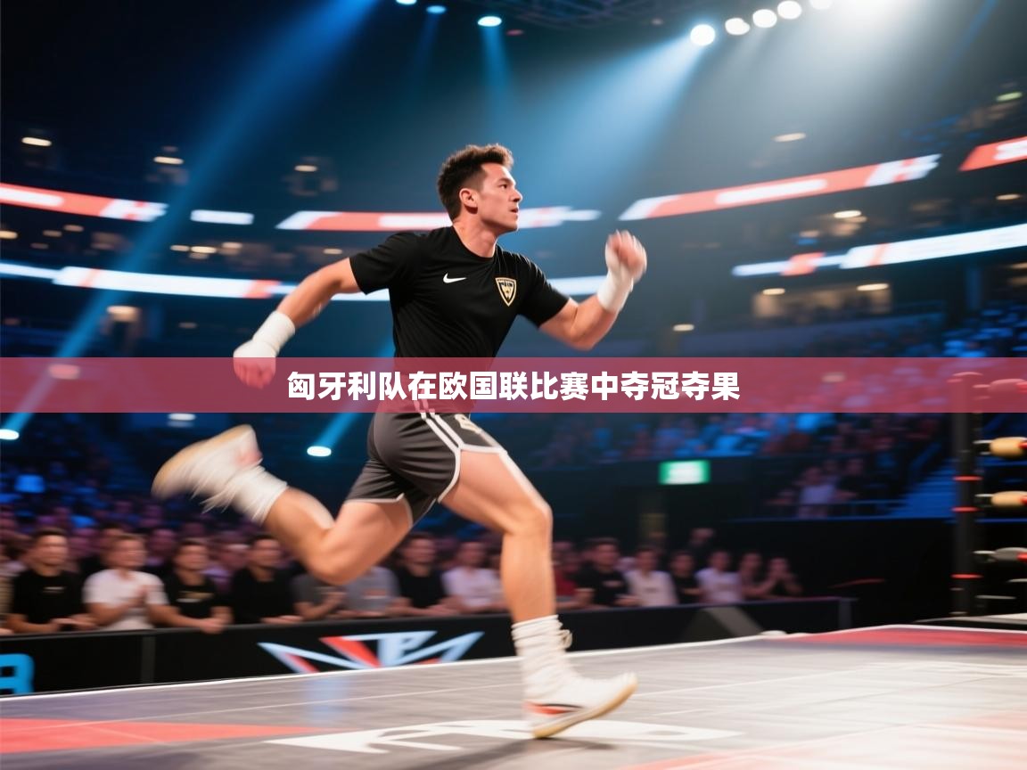 匈牙利队在欧国联比赛中夺冠夺果 第2张
