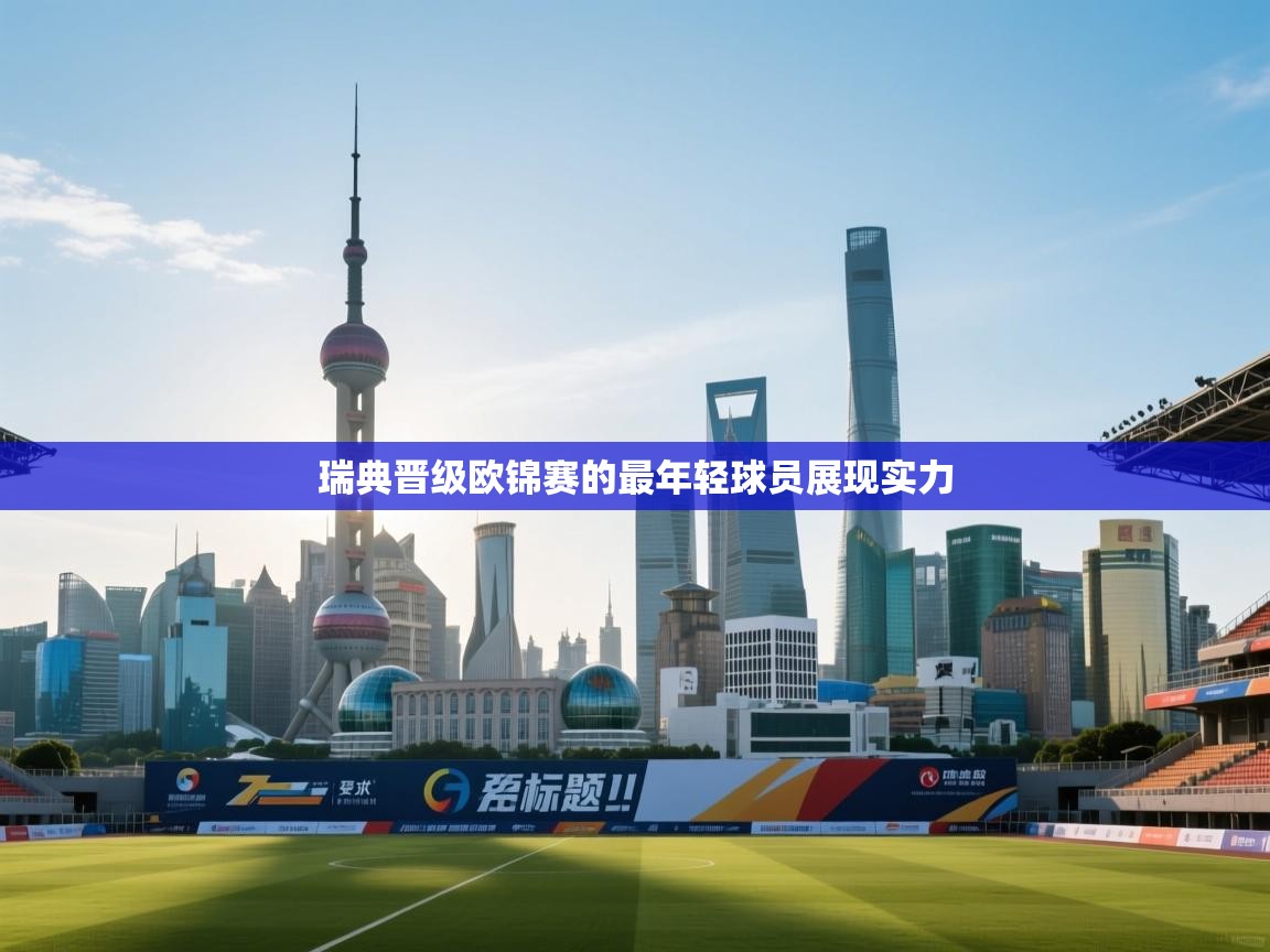 瑞典晋级欧锦赛的最年轻球员展现实力 第1张